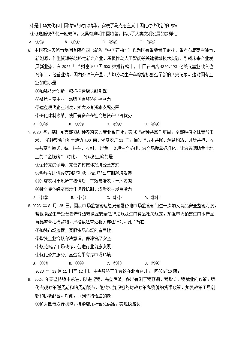 山东省潍坊市2023-2024学年高一上学期1月期末考试政治试题（Word版附答案）第3页