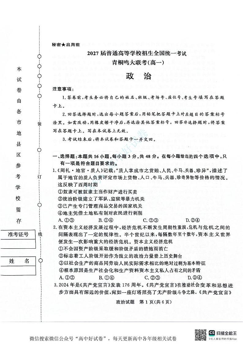 青桐鸣2024-2025学年高一上学期12月大联考政治试卷（PDF版附答案）第1页