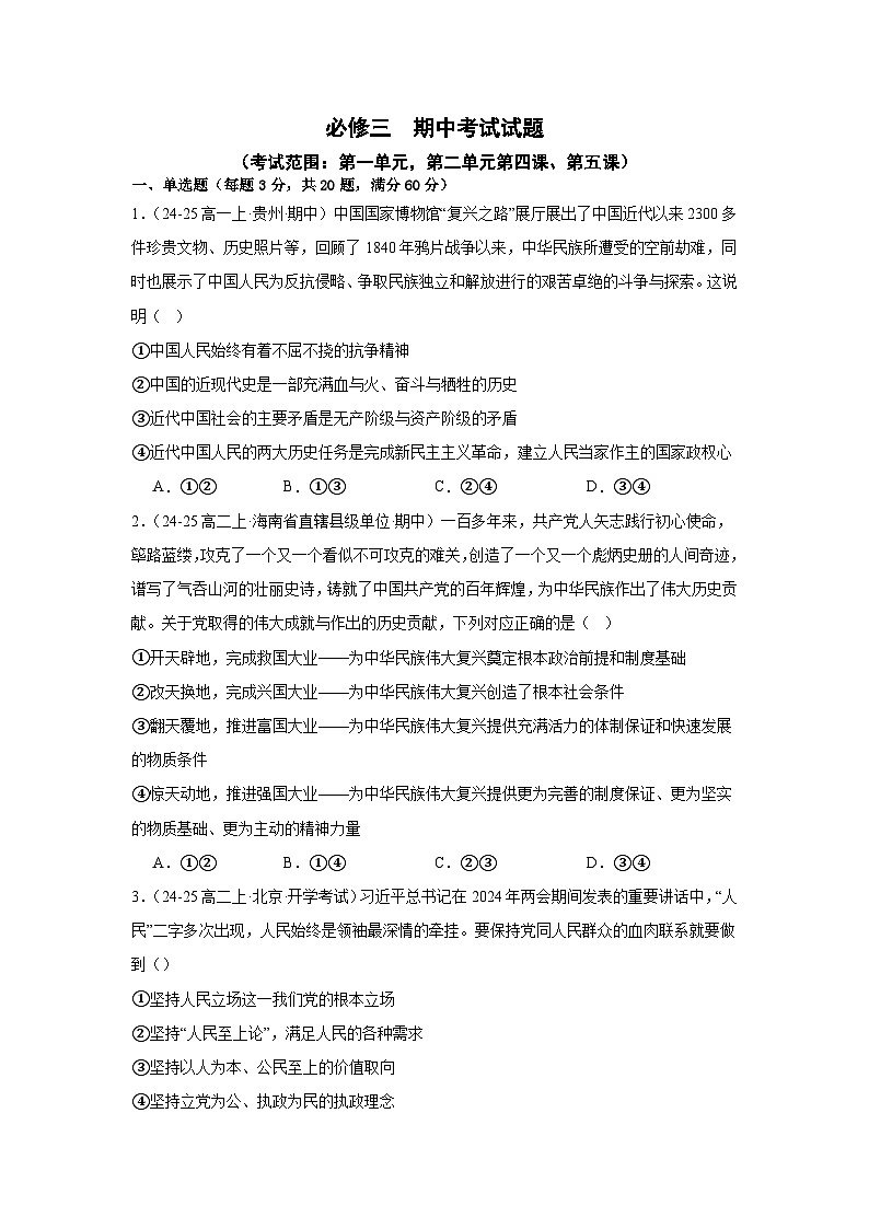 部编版高中政治高一下学期期中考试试题1（必修三）-学生版第1页