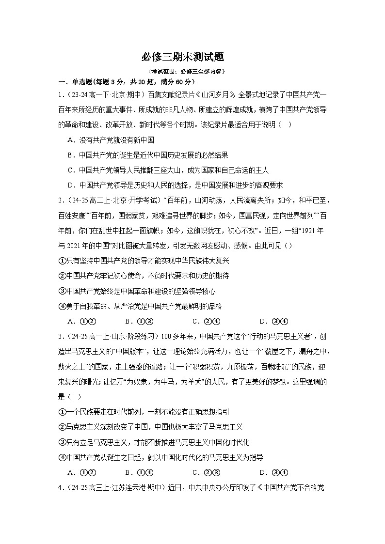 部编版高中政治高一下学期期末考试试题（必修三）-学生版第1页