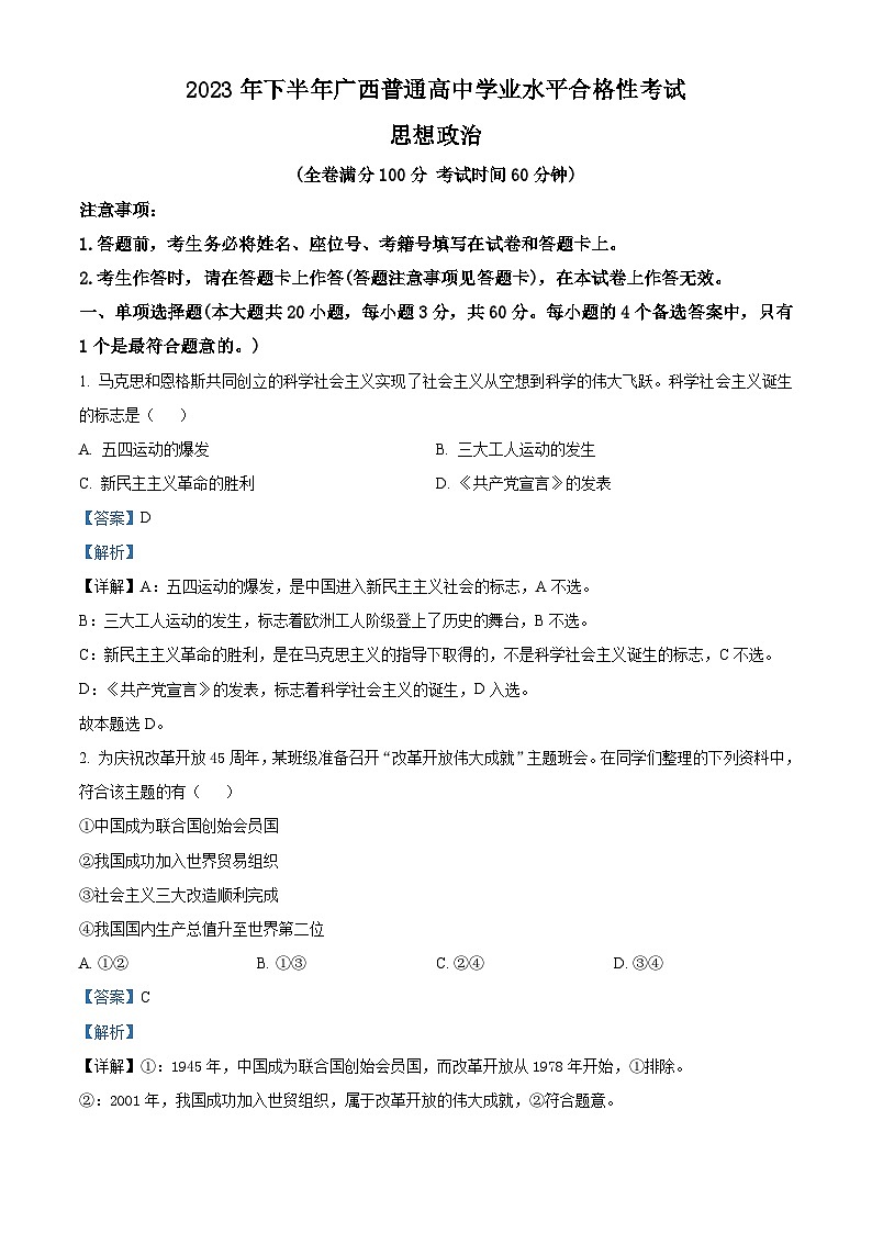 2023年12月广西普通高中学业水平合格性考试政治试题   Word版含解析第1页