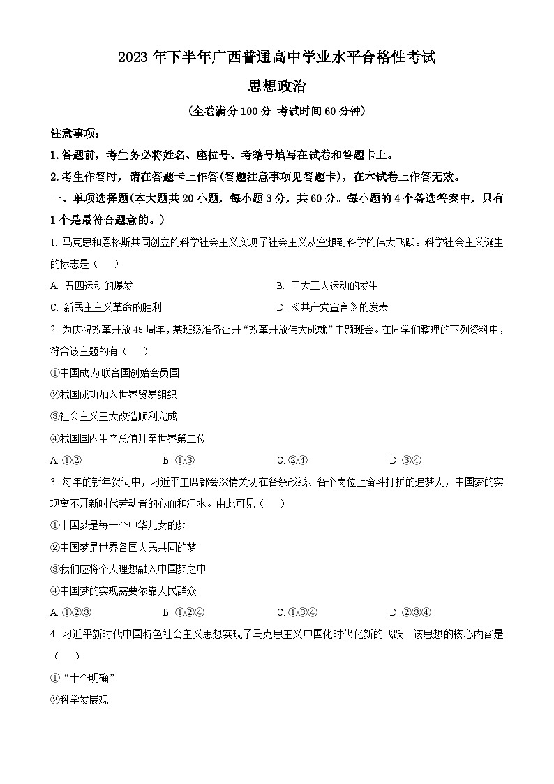 2023年12月广西普通高中学业水平合格性考试政治试题   Word版无答案第1页