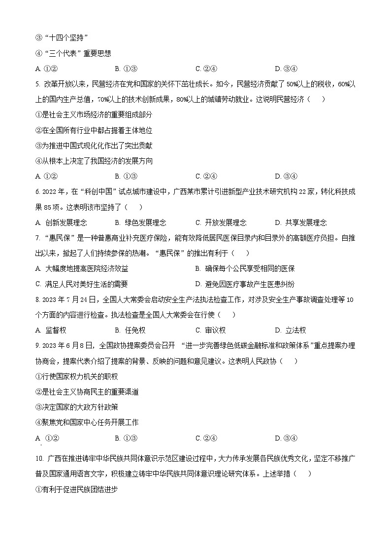 2023年12月广西普通高中学业水平合格性考试政治试题   Word版无答案第2页