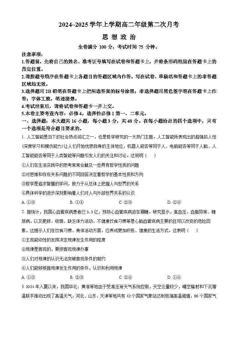 河北省邯郸市部分学校2024-2025学年高二上学期12月月考政治试题  Word版无答案第1页