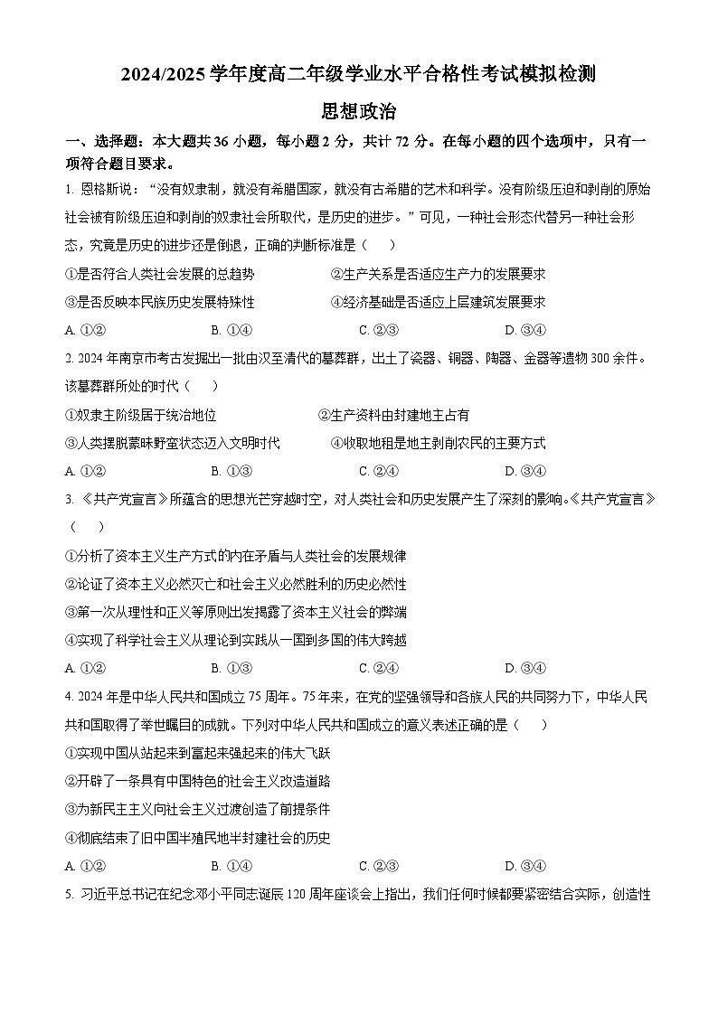 江苏省盐城市2024-2025学年高二学业水平合格性考试模拟检测政治试题  Word版无答案第1页