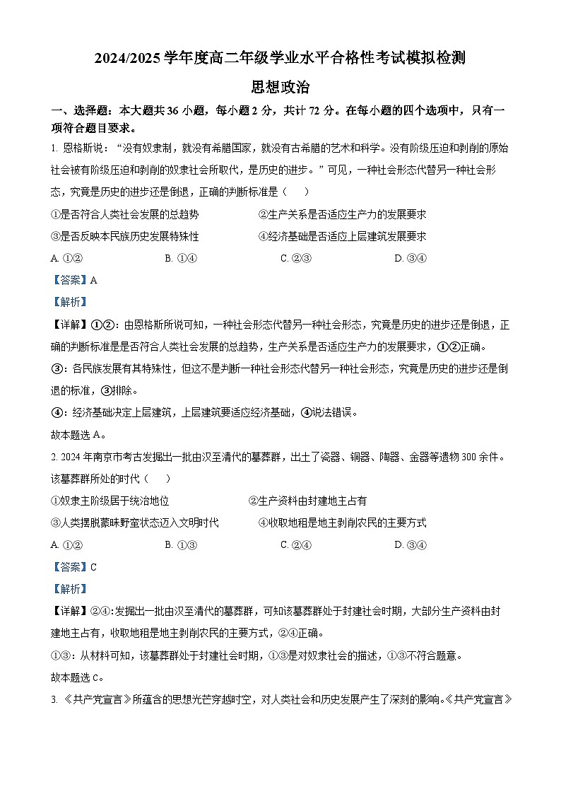 江苏省盐城市2024-2025学年高二学业水平合格性考试模拟检测政治试题  Word版含解析第1页