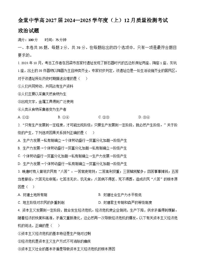 四川省成都市金堂中学2024-2025学年高一上学期12月质量检测考试政治试题 Word版无答案第1页