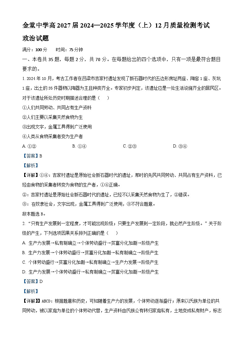 四川省成都市金堂中学2024-2025学年高一上学期12月质量检测考试政治试题 Word版含解析第1页