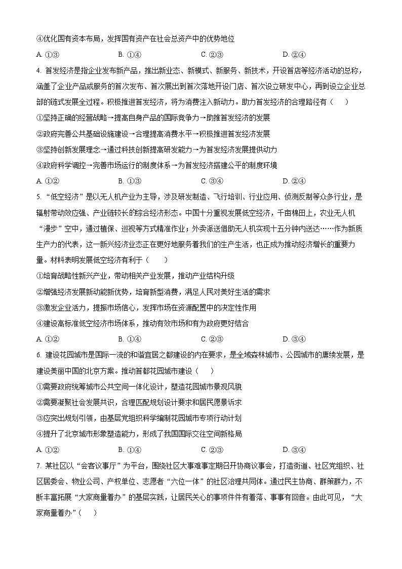 四川省成都市列五中学2024-2025学年高三上学期12月月考政治试题 Word版无答案第2页