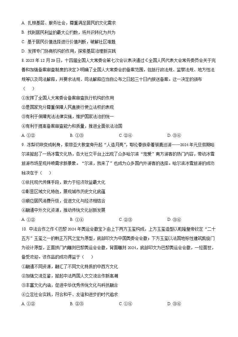 四川省成都市列五中学2024-2025学年高三上学期12月月考政治试题 Word版无答案第3页