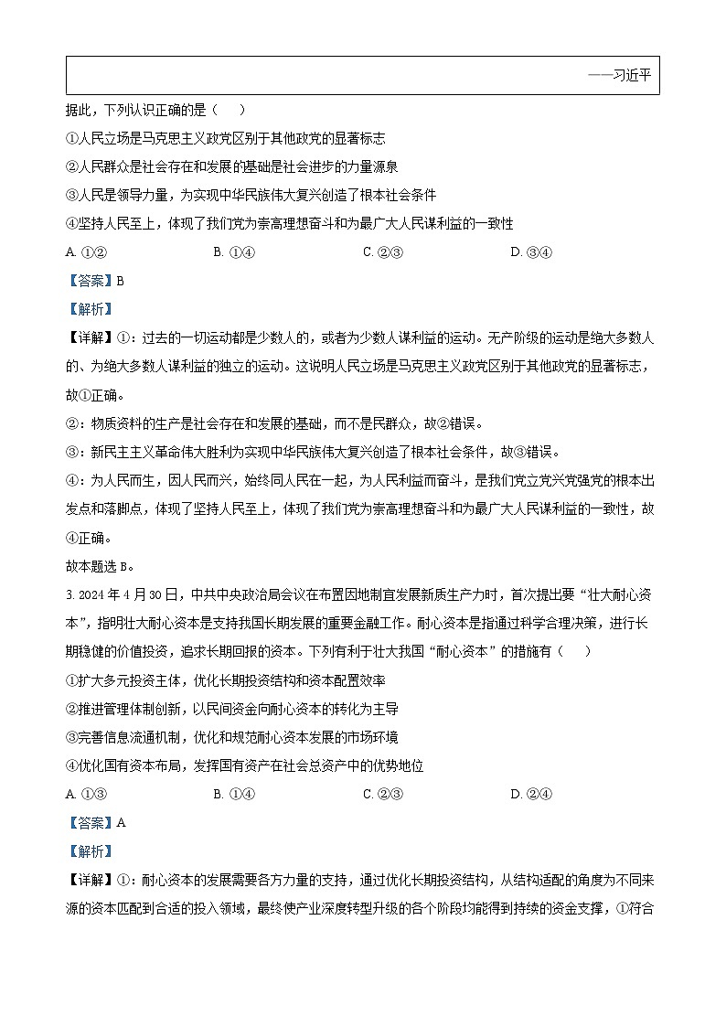 四川省成都市列五中学2024-2025学年高三上学期12月月考政治试题 Word版含解析第2页