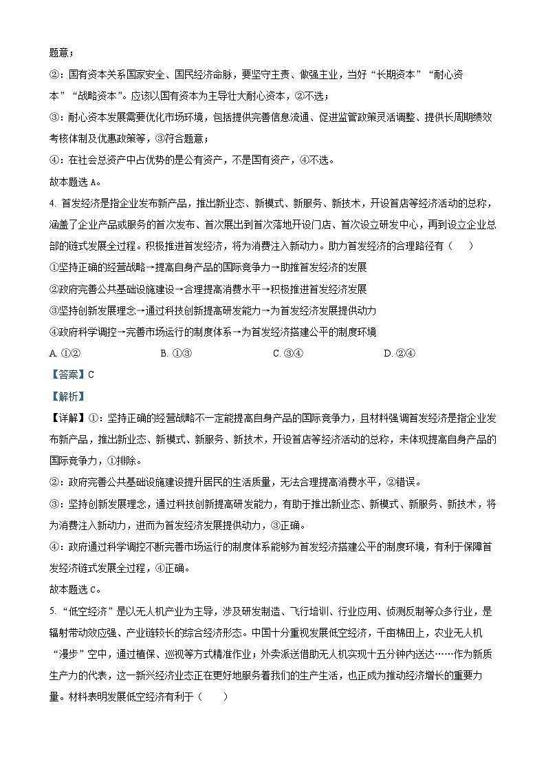 四川省成都市列五中学2024-2025学年高三上学期12月月考政治试题 Word版含解析第3页