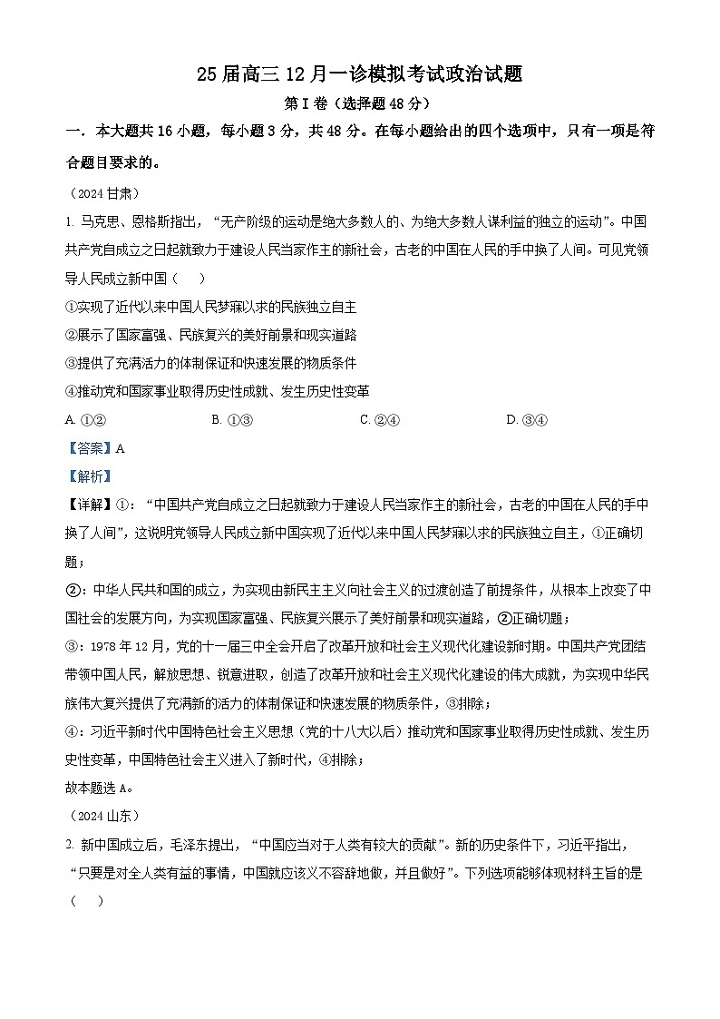 四川省眉山市眉山中学2025届高三上学期12月一诊模拟考试政治试题 Word版含解析第1页