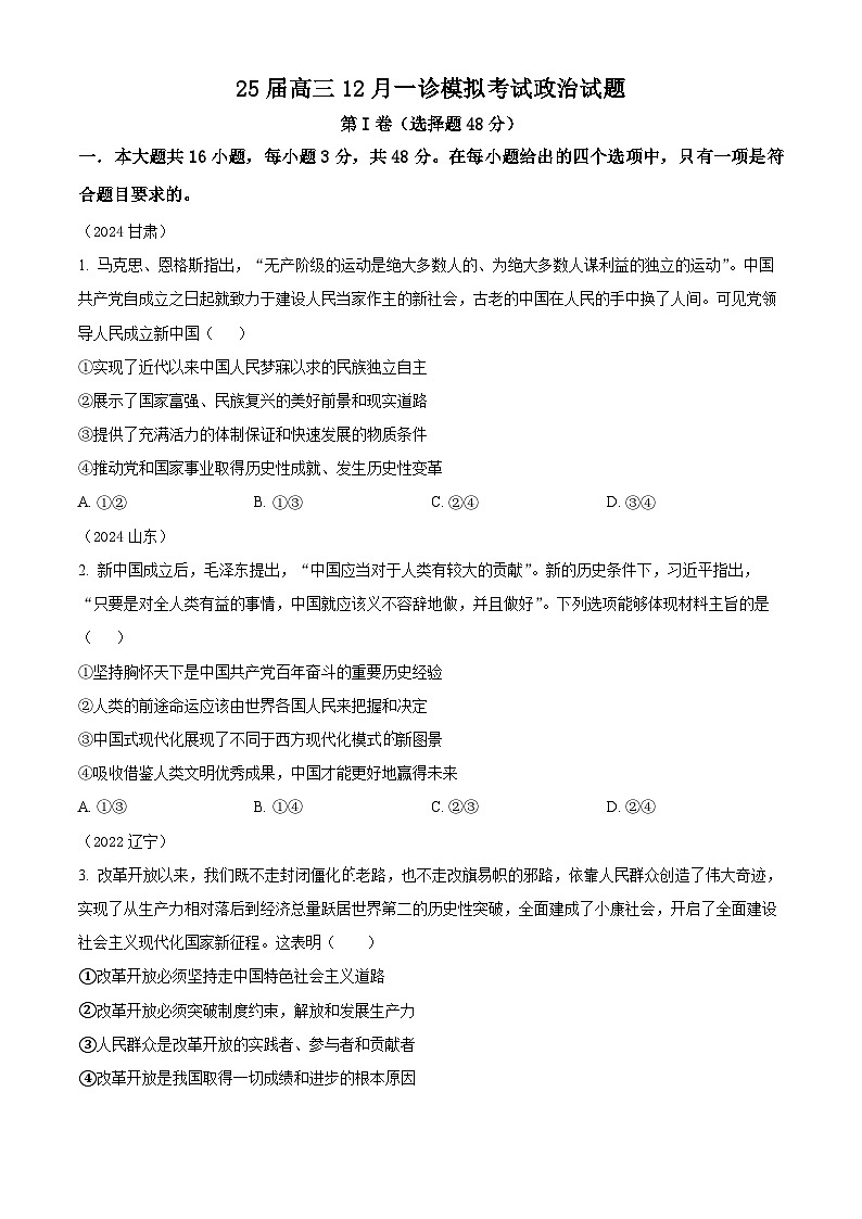四川省眉山市眉山中学2025届高三上学期12月一诊模拟考试政治试题 Word版无答案第1页