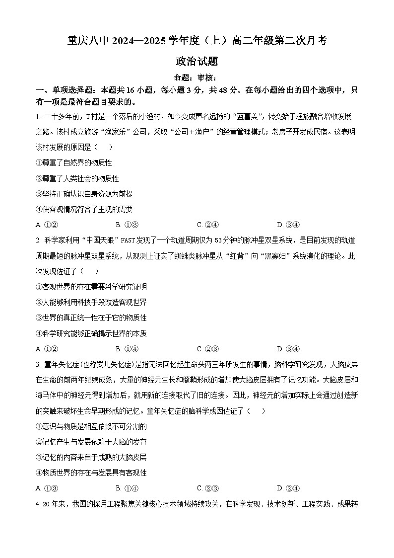 重庆市第八中学2024-2025学年高二上学期第二次月考政治试题 Word版无答案第1页