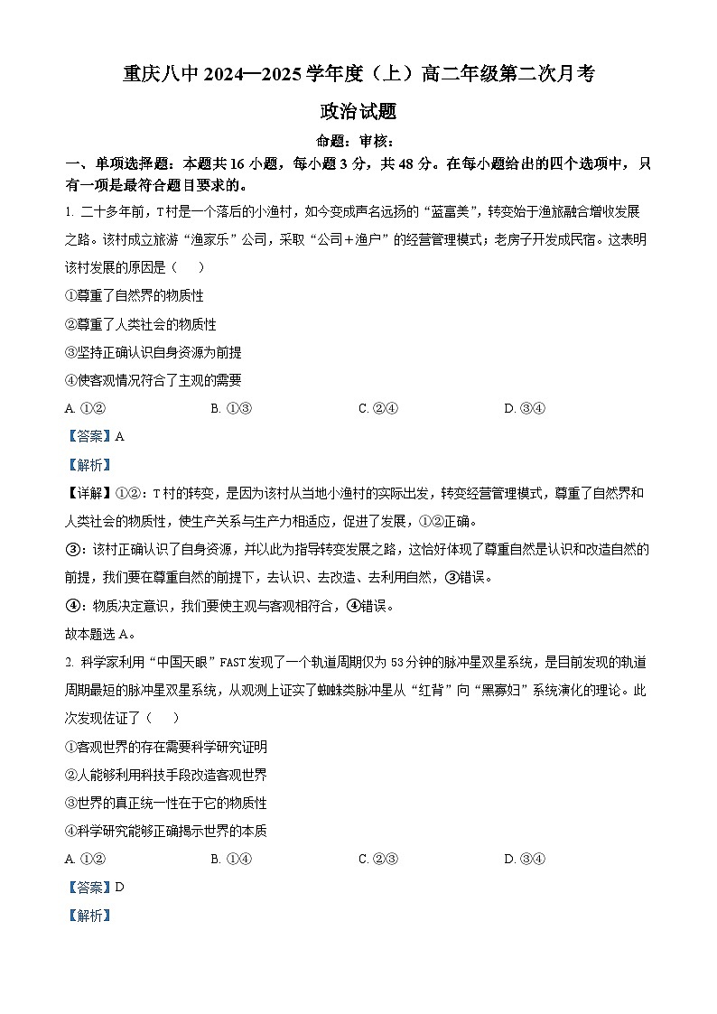 重庆市第八中学2024-2025学年高二上学期第二次月考政治试题 Word版含解析第1页