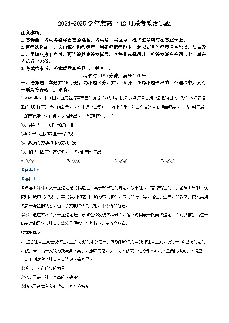 山东省百师联考2024-2025学年高一上学期12月月考（B卷）政治试题  Word版含解析第1页