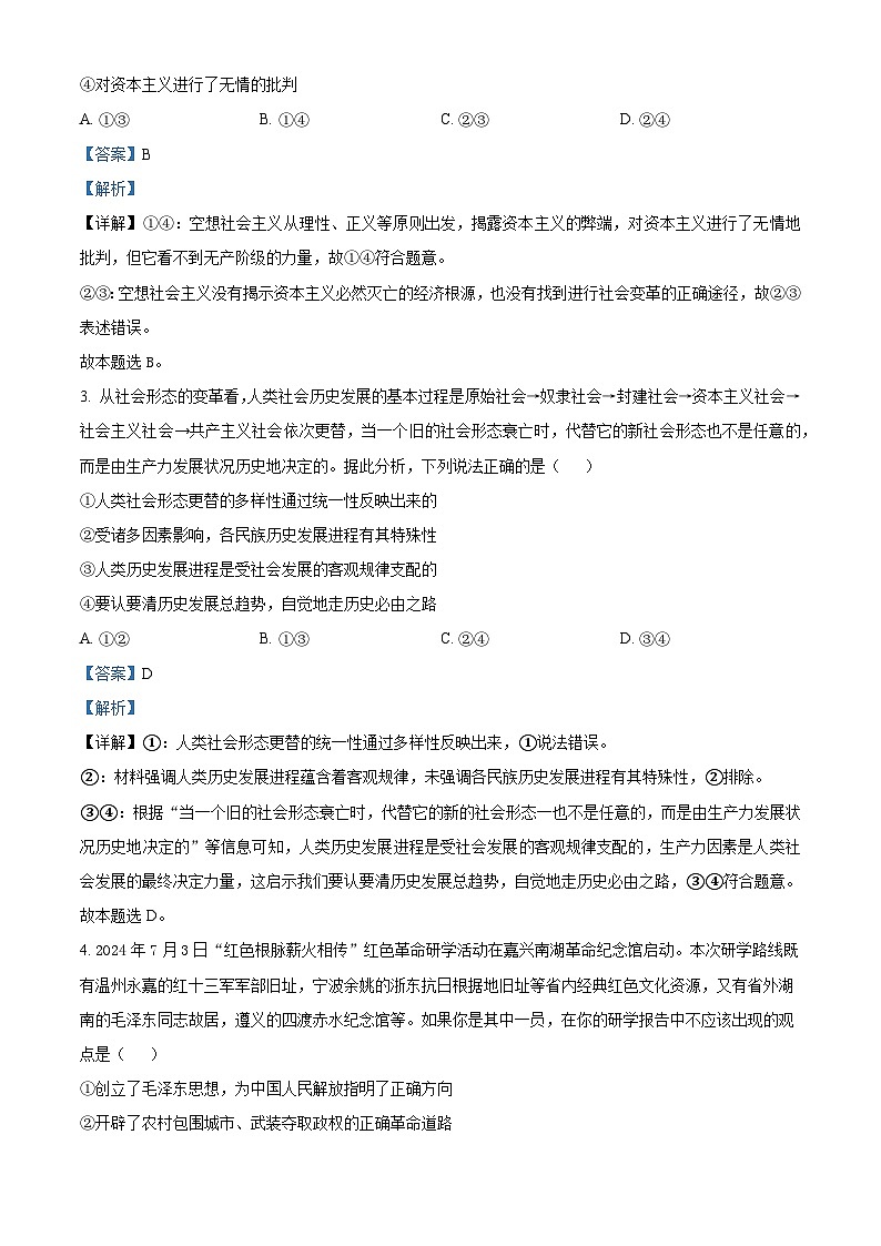 山东省百师联考2024-2025学年高一上学期12月月考（B卷）政治试题  Word版含解析第2页