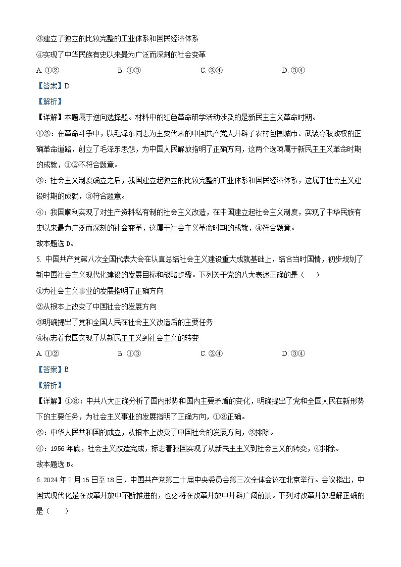 山东省百师联考2024-2025学年高一上学期12月月考（B卷）政治试题  Word版含解析第3页