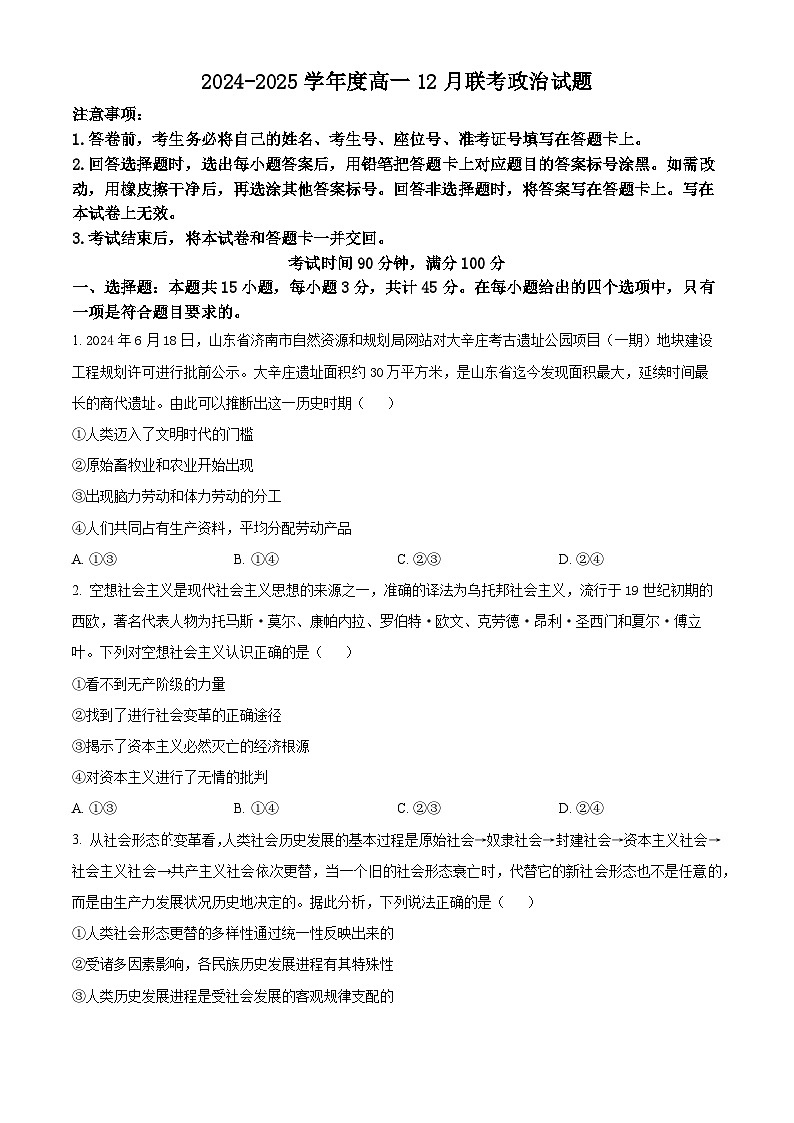 山东省百师联考2024-2025学年高一上学期12月月考（B卷）政治试题  Word版无答案第1页