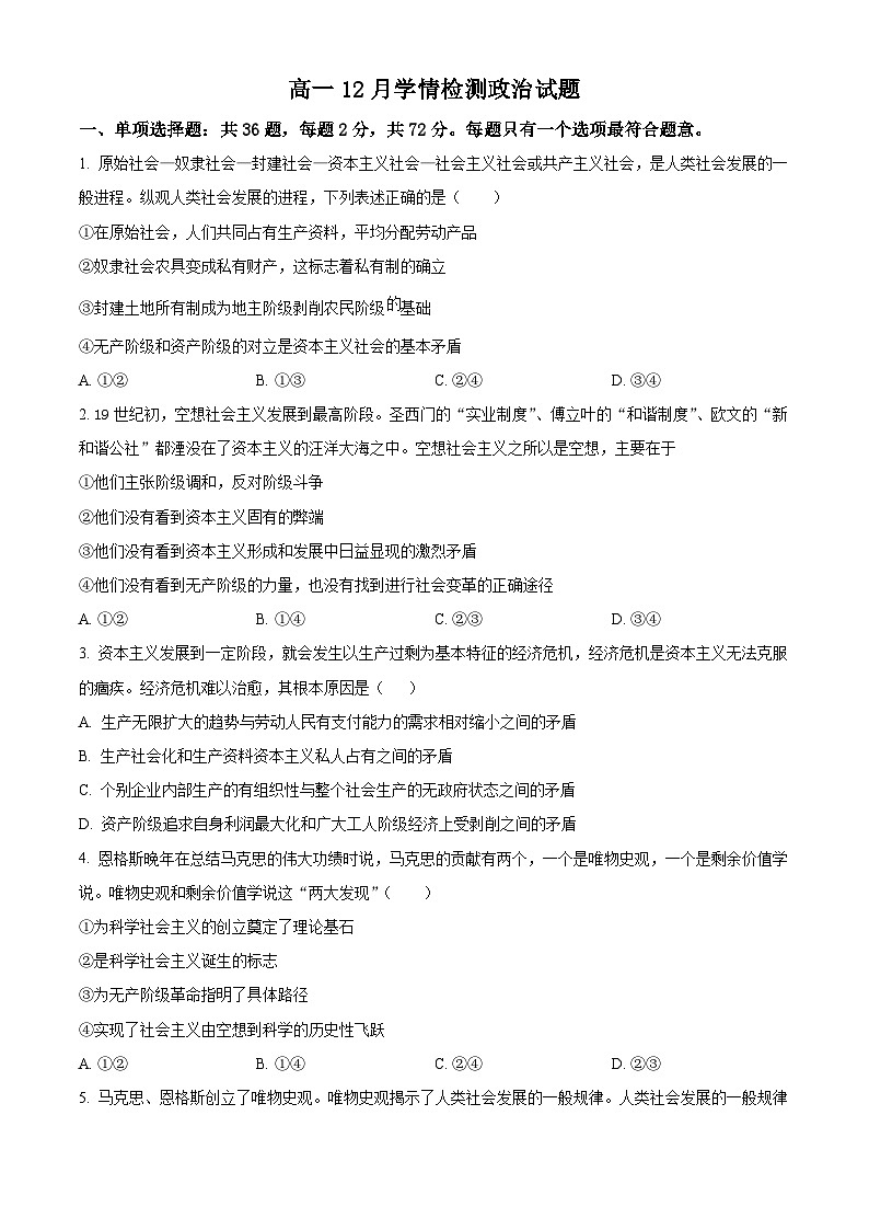 江苏省扬州市八校2024-2025学年高一上学期12月学情检测政治试题  Word版无答案第1页