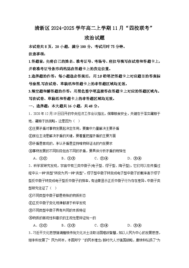 广东省清远市清新区四校联考2024-2025学年高二上学期11月月考政治试卷（Word版附解析）第1页