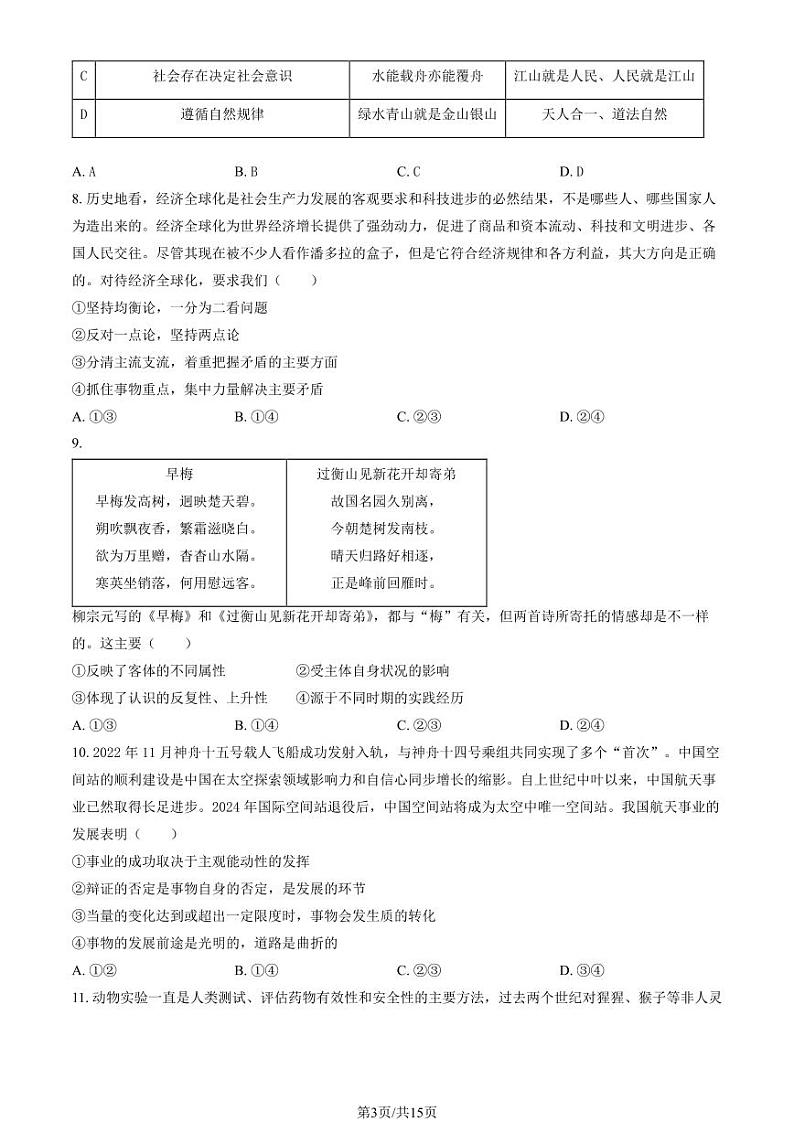 2024北京东城高二（上）期末政治试卷（教师版）第3页