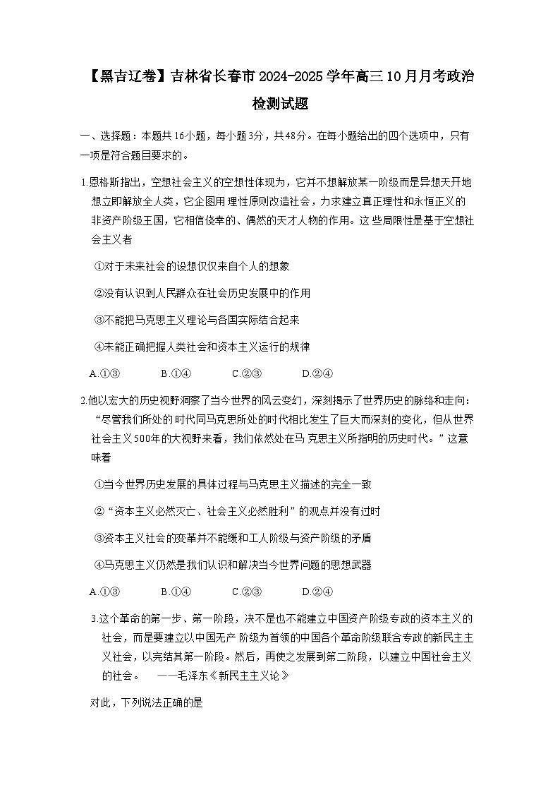 【黑吉辽卷】吉林省长春市2024-2025学年高三上学期10月月考政治检测试题第1页