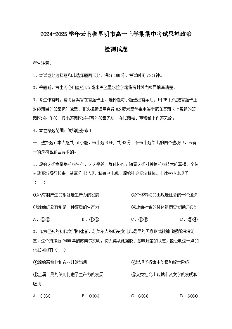 2024-2025学年云南省昆明市高一上学期期中考试思想政治检测试题第1页