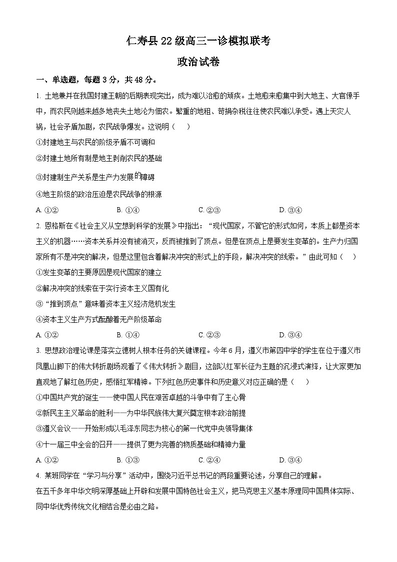 四川省眉山市仁寿县2024-2025学年高三上学期一诊模拟联考政治试题无答案第1页