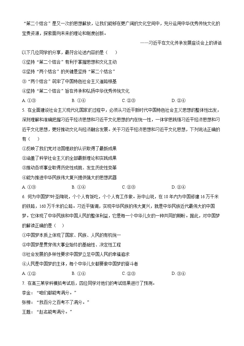 四川省眉山市仁寿县2024-2025学年高三上学期一诊模拟联考政治试题无答案第2页