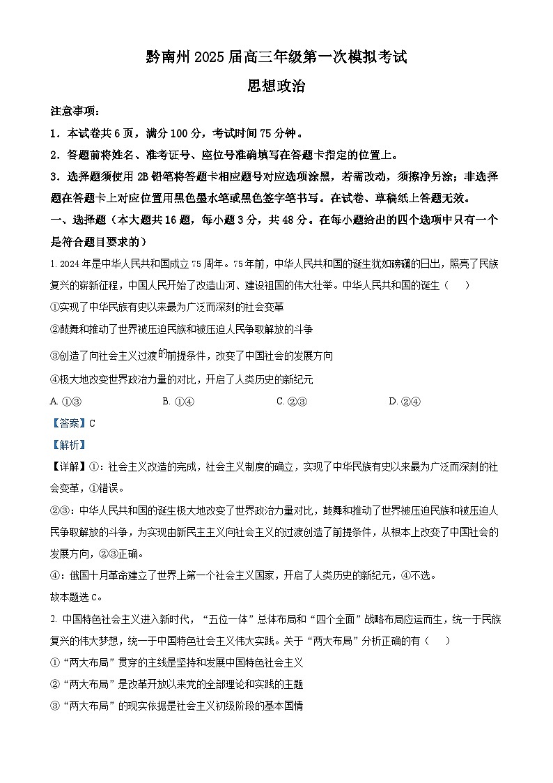贵州省黔南布依族苗族自治州都匀市、贵定县2025届高三上学期第一次模拟考试政治试题含解析第1页
