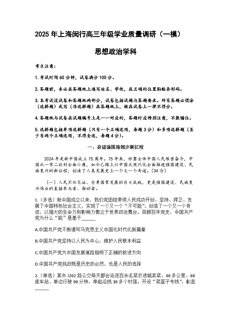 上海市闵行区一模2024-2025高三年级学业质量调研政治试题及答案第1页