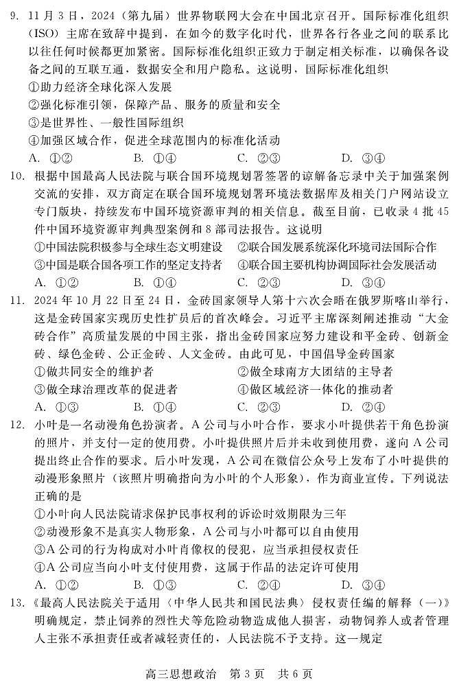 政治丨河北省新时代NT教育2025届高三12月阶段测试政治试卷及答案第3页
