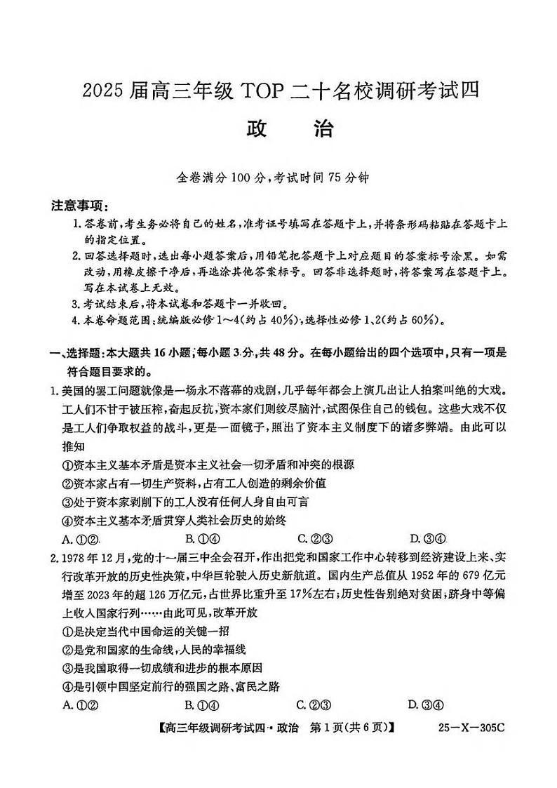 政治丨河南省TOP二十名校调研2025届高三12月调研考试（四）政治试卷及答案第1页
