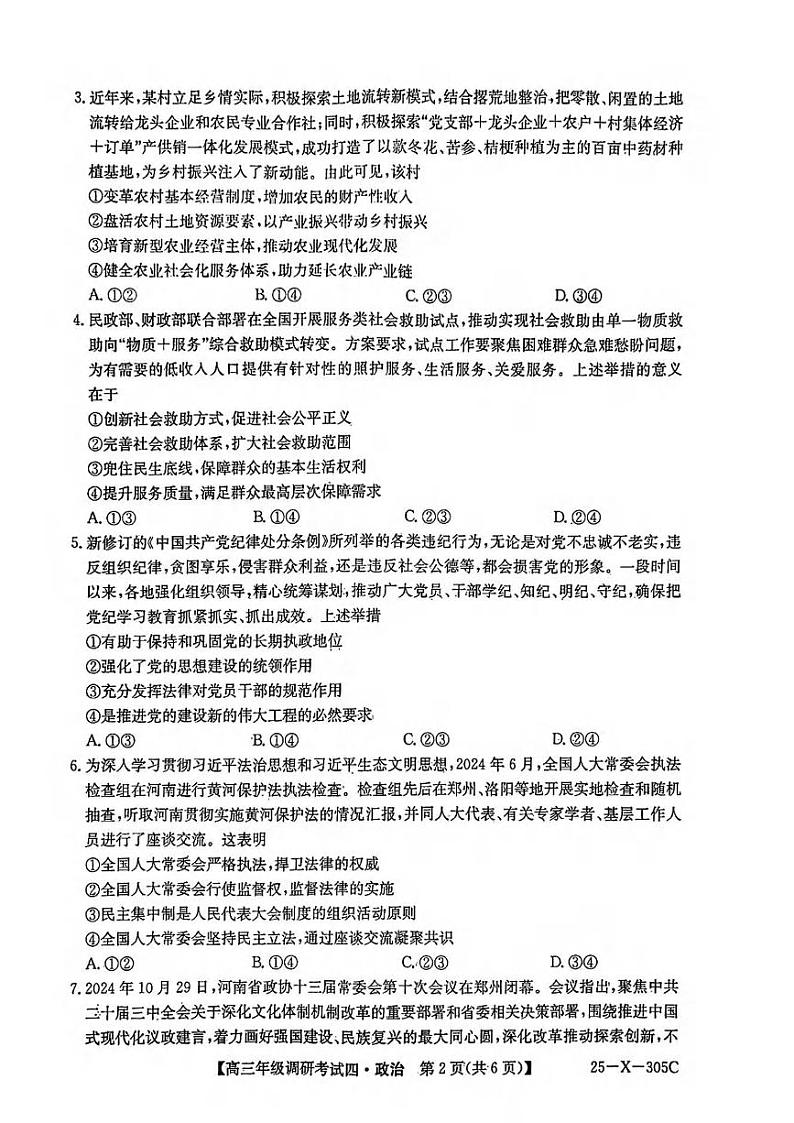 政治丨河南省TOP二十名校调研2025届高三12月调研考试（四）政治试卷及答案第2页
