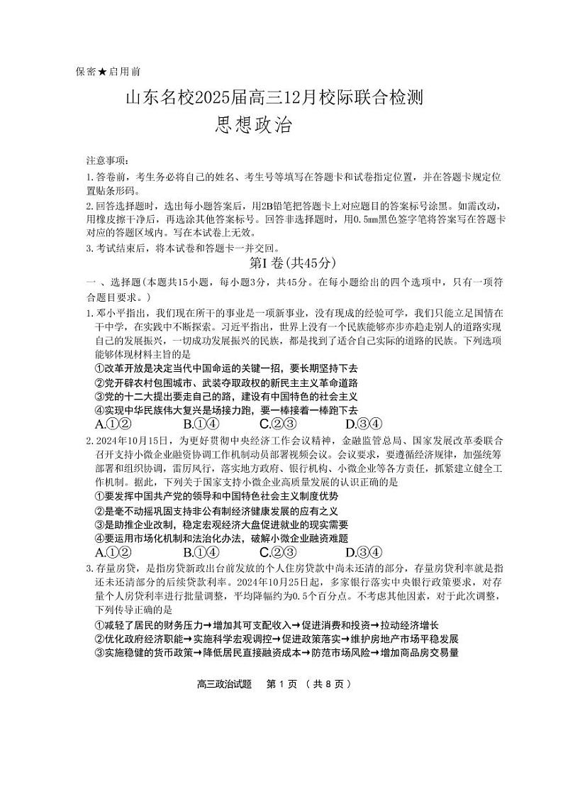 政治丨山东省名校联考2025届高三12月校级联合检测政治试卷及答案第1页