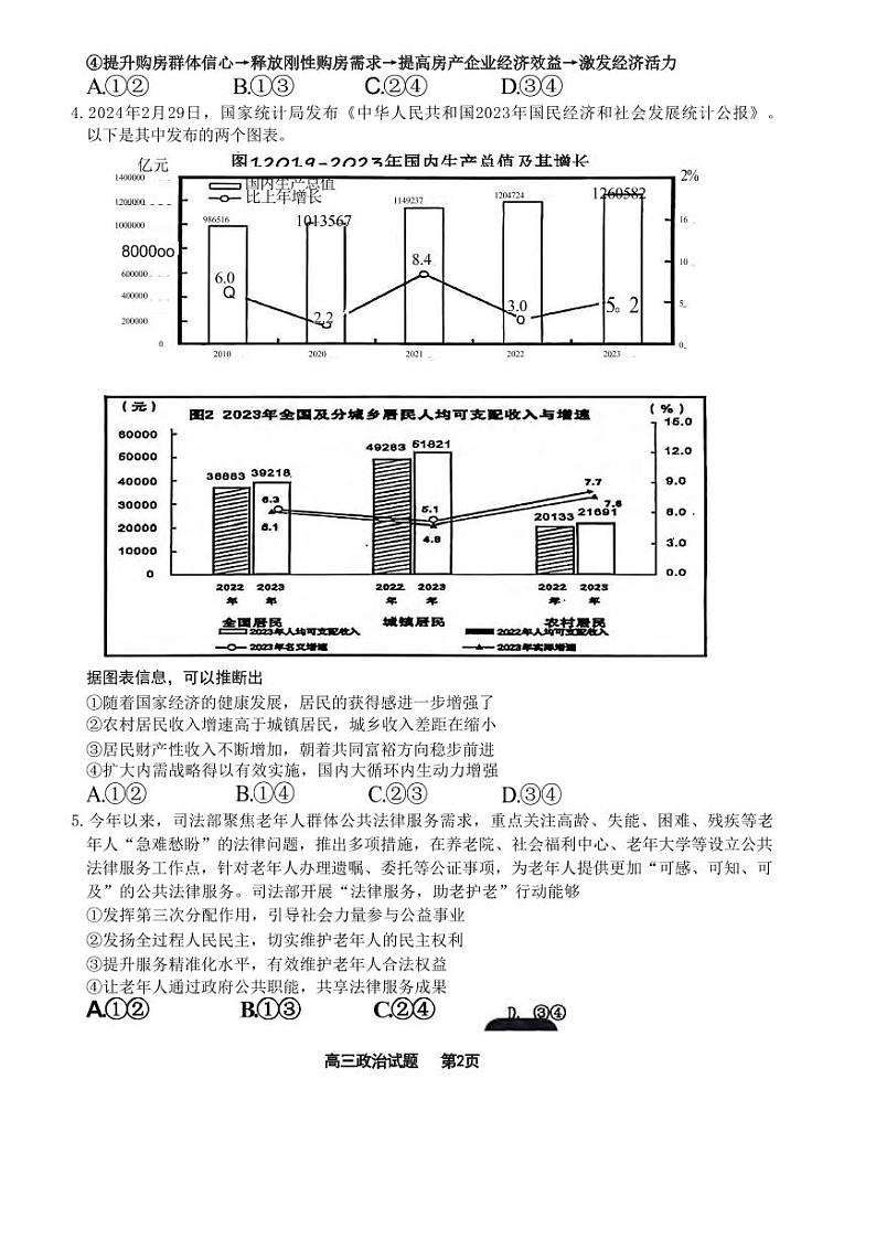 政治丨山东省名校联考2025届高三12月校级联合检测政治试卷及答案第2页