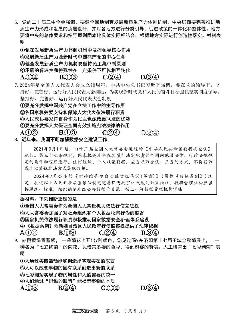 政治丨山东省名校联考2025届高三12月校级联合检测政治试卷及答案第3页