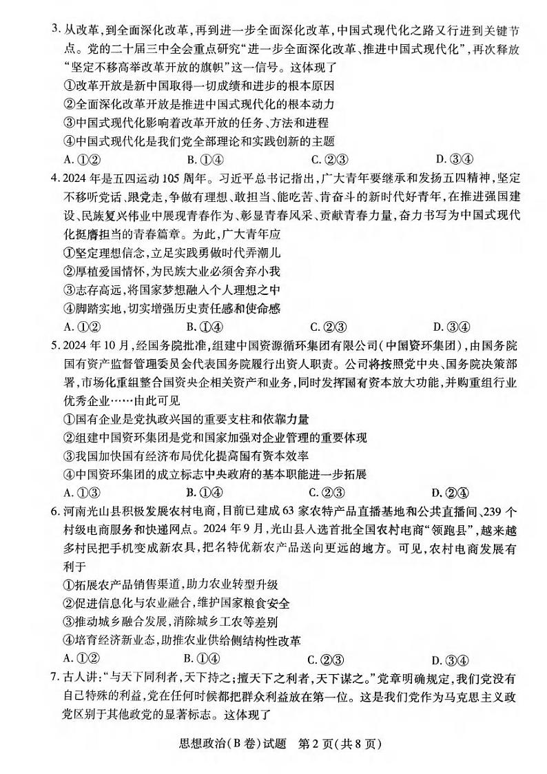 政治丨天一大联考河南省2025届高三12月高中毕业班阶段性测试（四）政治试卷及答案第2页