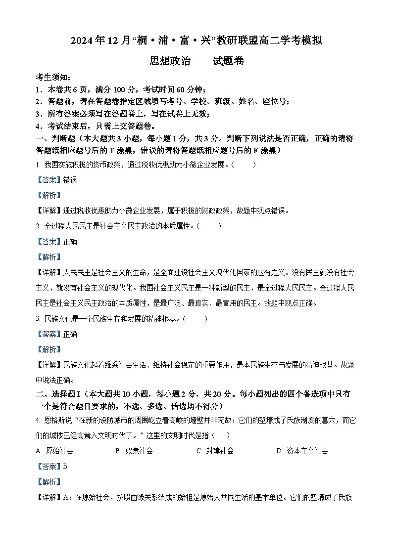 浙江省桐、浦、富、兴教研联盟2024-2025学年高二上学期12月学考模拟政治试题 Word版含解析第1页