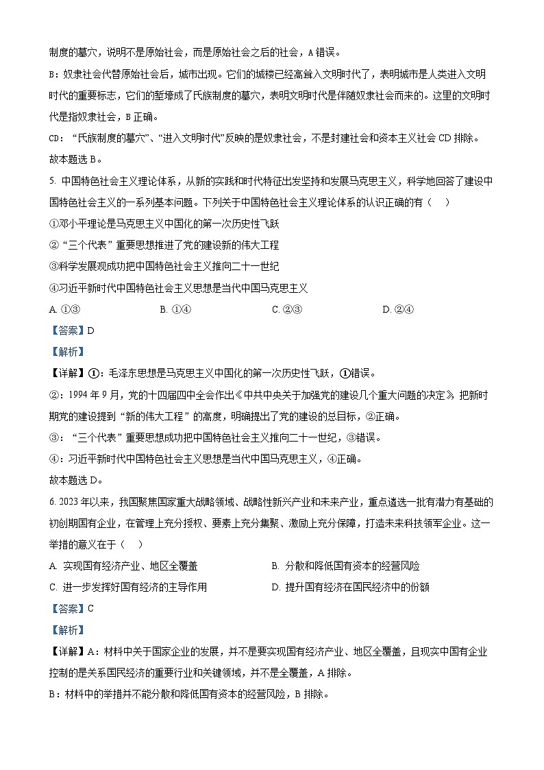 浙江省桐、浦、富、兴教研联盟2024-2025学年高二上学期12月学考模拟政治试题 Word版含解析第2页