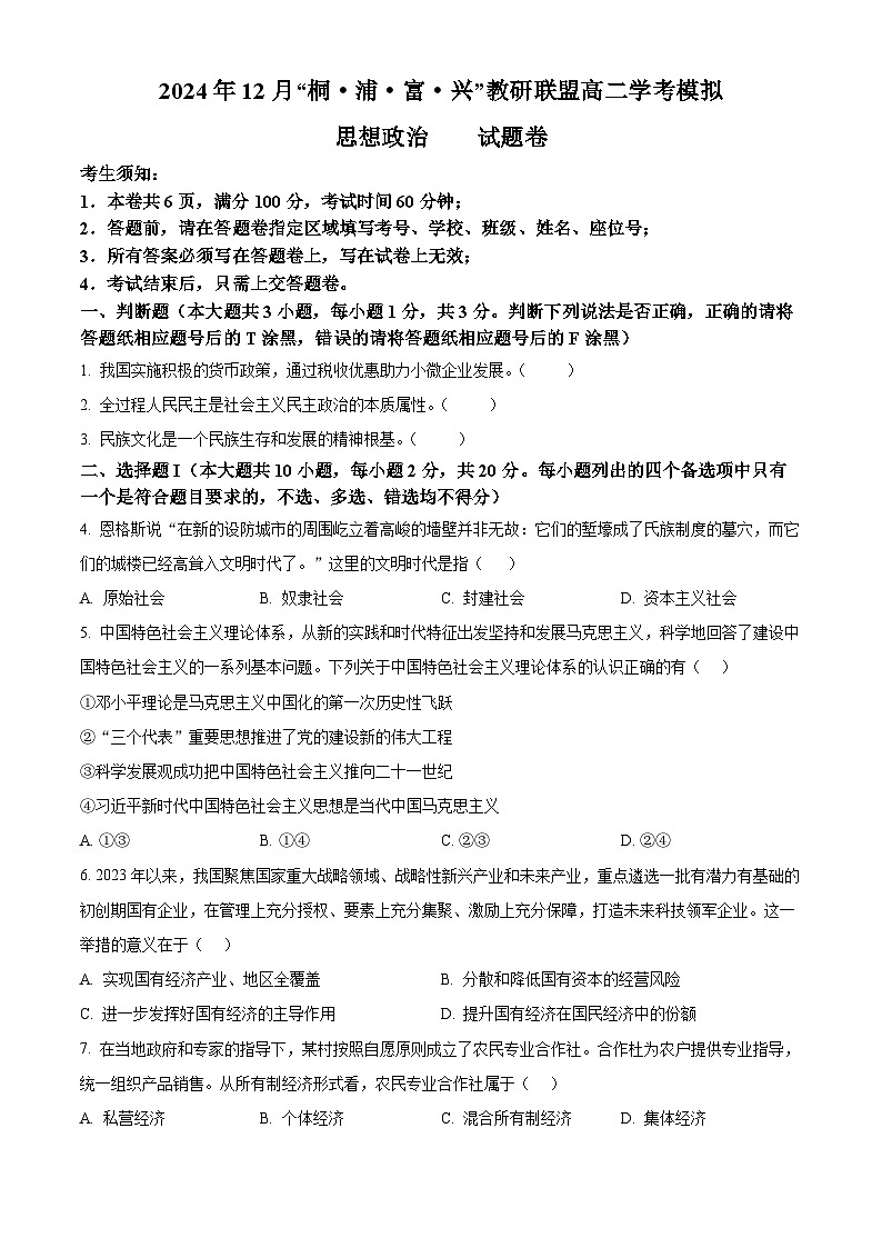 浙江省桐、浦、富、兴教研联盟2024-2025学年高二上学期12月学考模拟政治试题 Word版无答案第1页