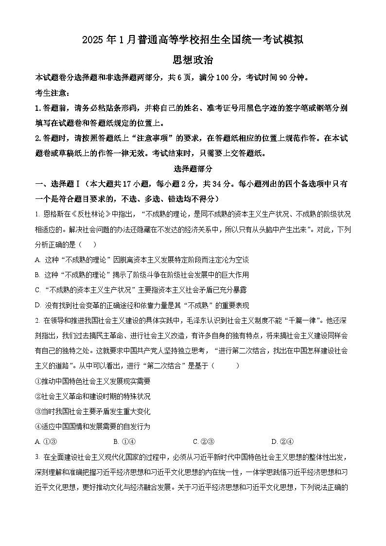 浙江省宁波市镇海中学2024-2025学年高三上学期首考12月模拟政治试题 Word版无答案第1页