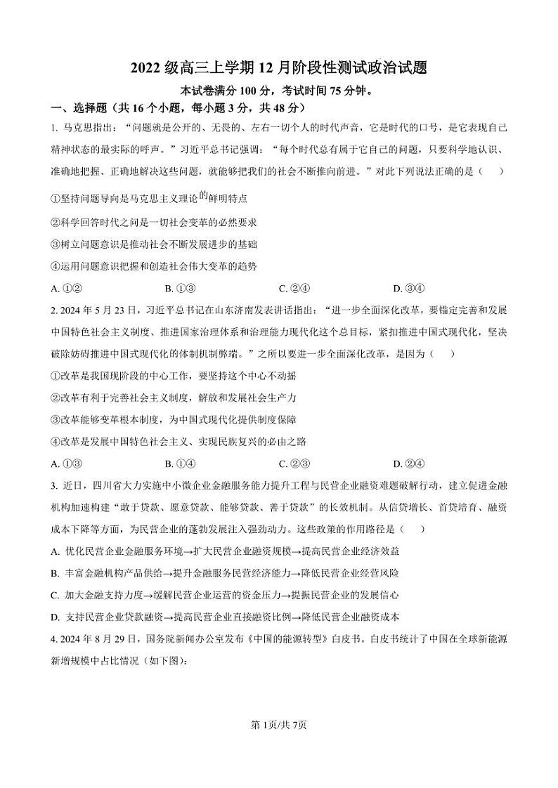 四川省成都市树德中学2024-2025学年高三上学期12月月考政治第1页