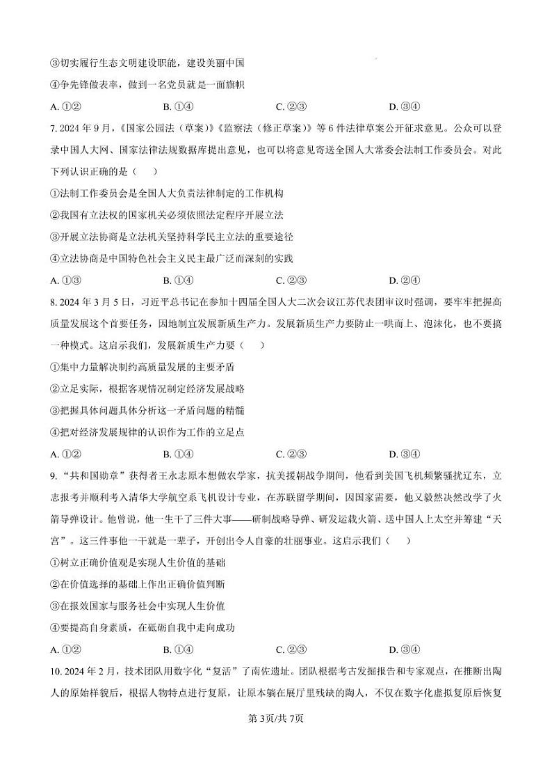 四川省成都市树德中学2024-2025学年高三上学期12月月考政治第3页