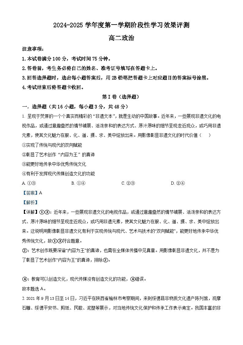 陕西省西安市部分学校联考2024-2025学年高二上学期12月月考政治试题  Word版含解析第1页