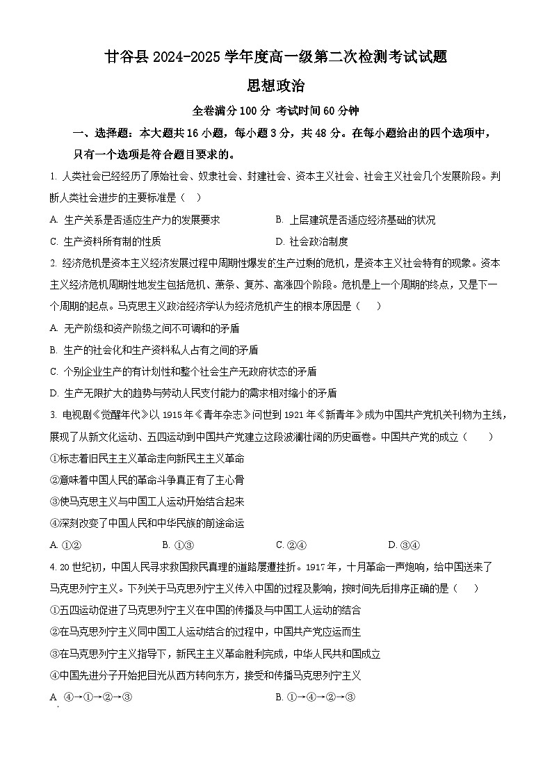 甘肃省天水市甘谷县2024-2025学年高一上学期11月月考政治试题  Word版无答案第1页