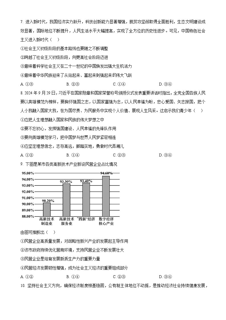 山西省晋城市2024-2025学年高一上学期12月选科调研考试政治试题  Word版无答案第3页