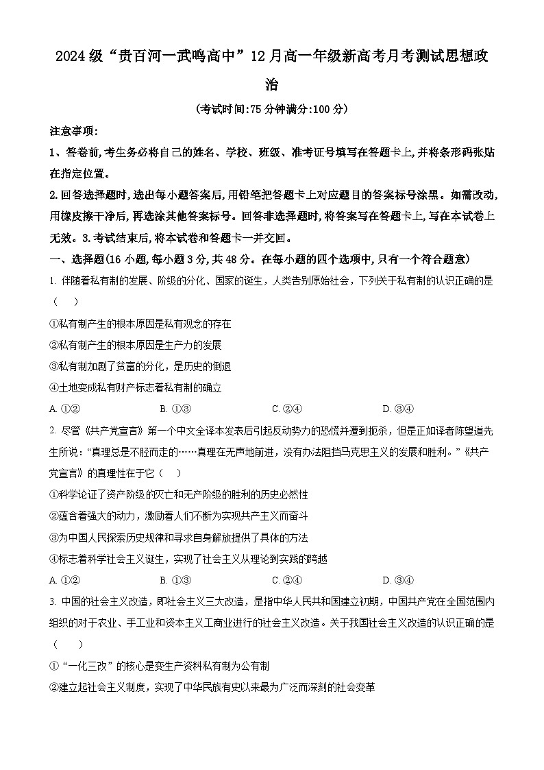 广西壮族自治区“贵百河-武鸣高中”2024-2025学年高一上学期12月月考政治试题  Word版无答案第1页